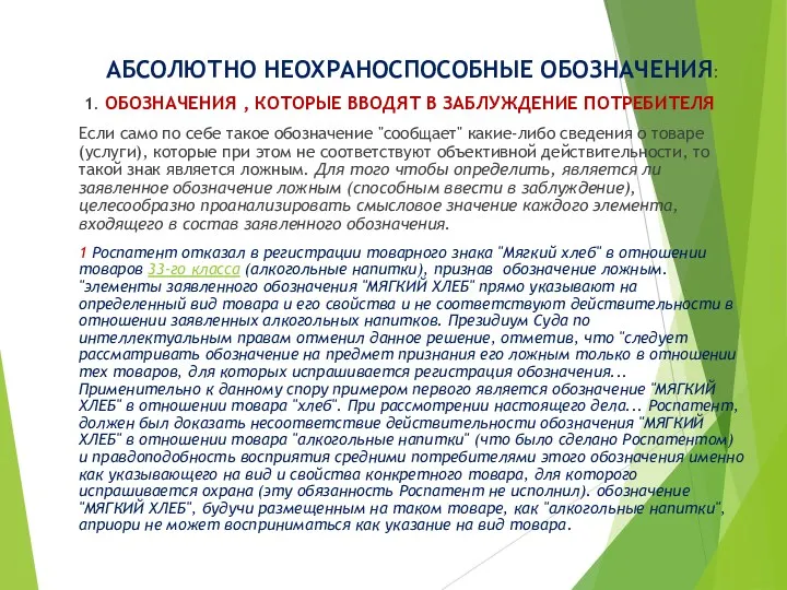 АБСОЛЮТНО НЕОХРАНОСПОСОБНЫЕ ОБОЗНАЧЕНИЯ: 1. ОБОЗНАЧЕНИЯ , КОТОРЫЕ ВВОДЯТ В ЗАБЛУЖДЕНИЕ