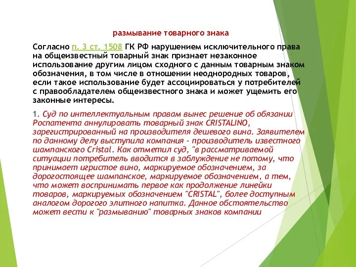 размывание товарного знака Согласно п. 3 ст. 1508 ГК РФ