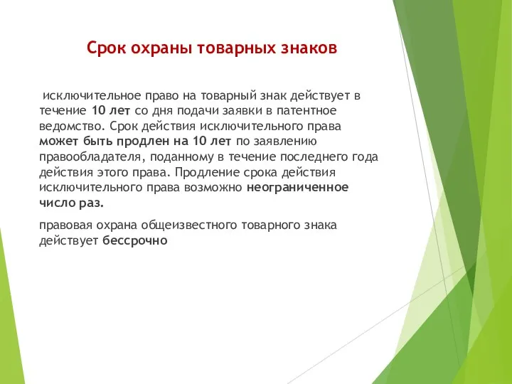 Срок охраны товарных знаков исключительное право на товарный знак действует