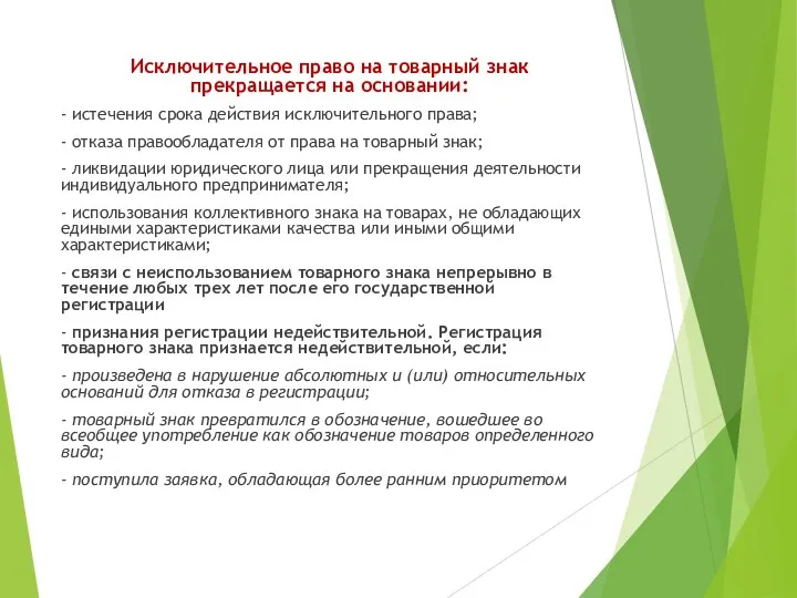 Исключительное право на товарный знак прекращается на основании: - истечения