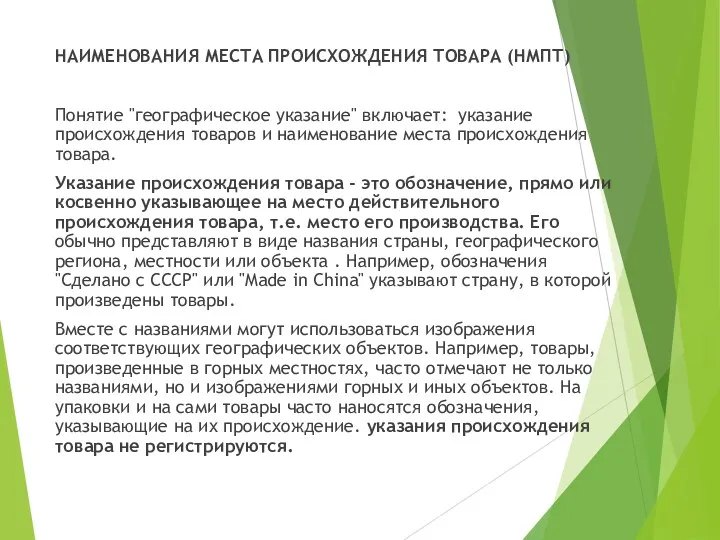 НАИМЕНОВАНИЯ МЕСТА ПРОИСХОЖДЕНИЯ ТОВАРА (НМПТ) Понятие "географическое указание" включает: указание