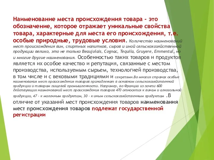 Наименование места происхождения товара - это обозначение, которое отражает уникальные