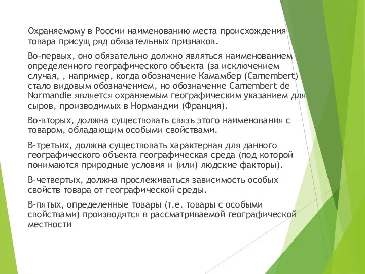 Охраняемому в России наименованию места происхождения товара присущ ряд обязательных