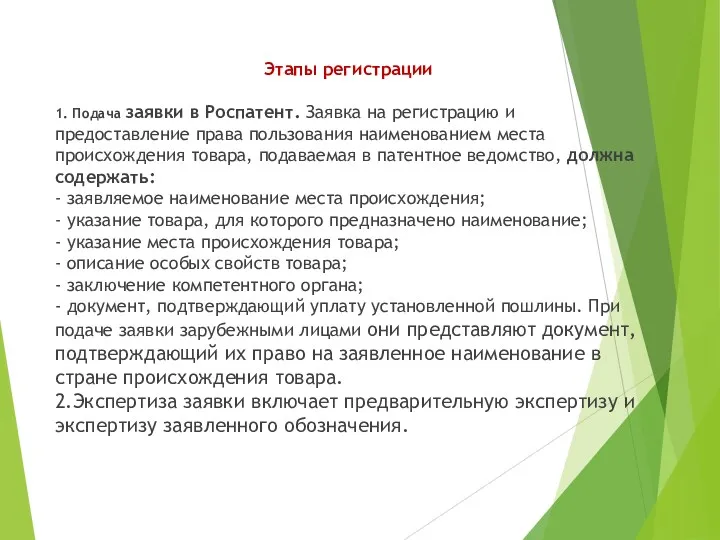 Этапы регистрации 1. Подача заявки в Роспатент. Заявка на регистрацию