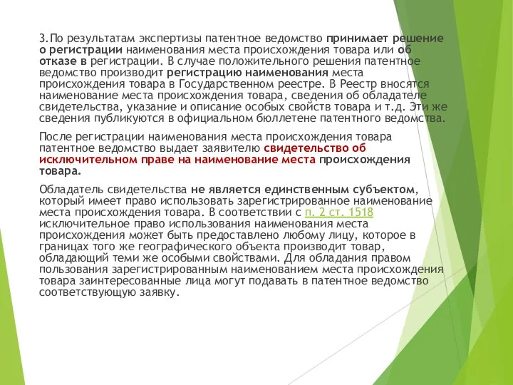 3.По результатам экспертизы патентное ведомство принимает решение о регистрации наименования