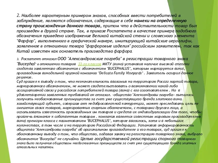 2. Наиболее характерным примером знаков, способных ввести потребителей в заблуждение,