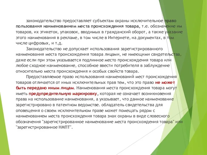 законодательство предоставляет субъектам охраны исключительное право пользования наименованием места происхождения