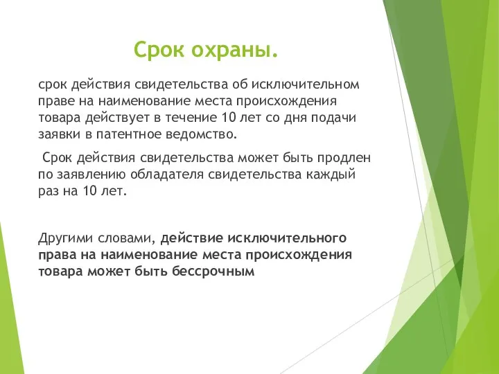 Срок охраны. срок действия свидетельства об исключительном праве на наименование