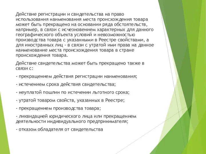 Действие регистрации и свидетельства на право использования наименования места происхождения