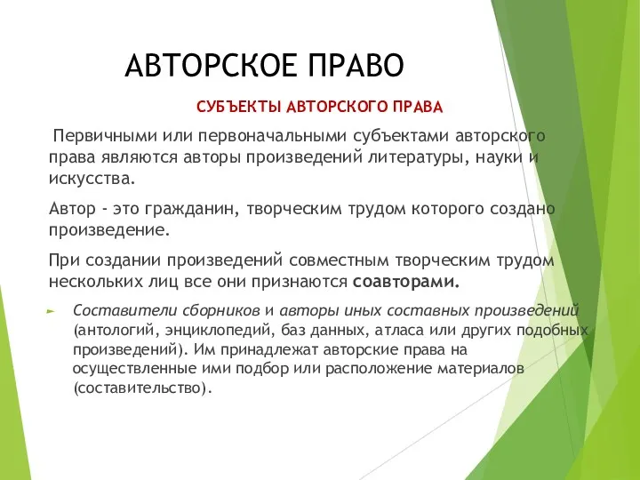 АВТОРСКОЕ ПРАВО СУБЪЕКТЫ АВТОРСКОГО ПРАВА Первичными или первоначальными субъектами авторского