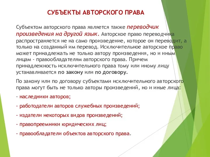 СУБЪЕКТЫ АВТОРСКОГО ПРАВА Субъектом авторского права является также переводчик произведения