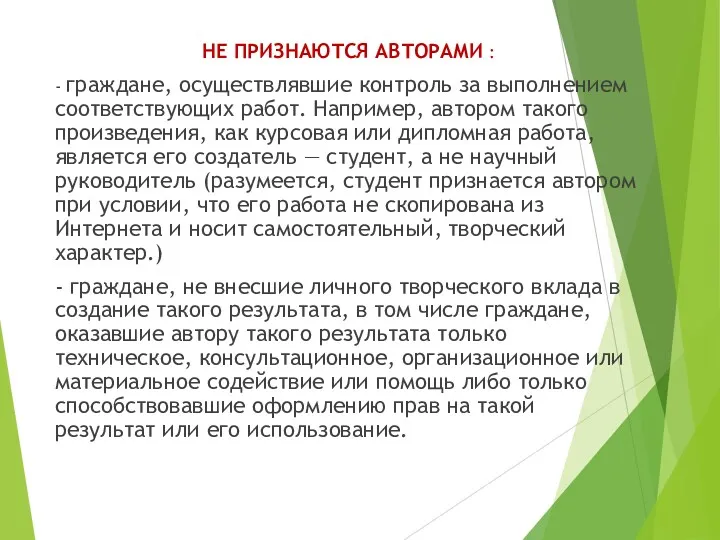 НЕ ПРИЗНАЮТСЯ АВТОРАМИ : - граждане, осуществлявшие контроль за выполнением