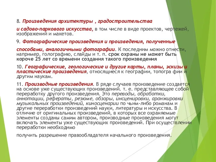 8. Произведения архитектуры , градостроительства и садово-паркового искусства, в том