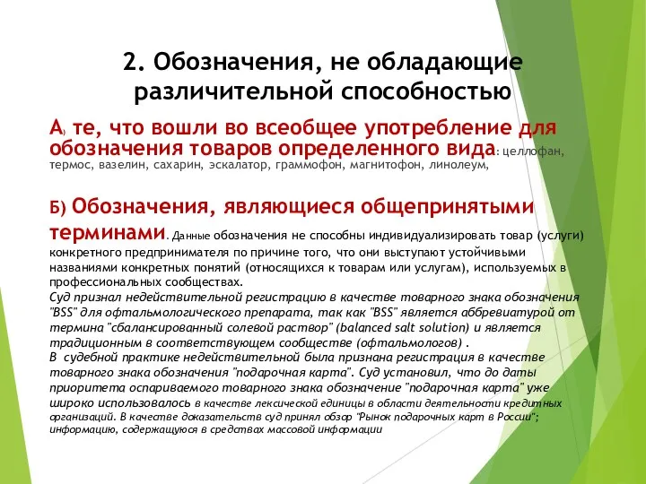 2. Обозначения, не обладающие различительной способностью А) те, что вошли