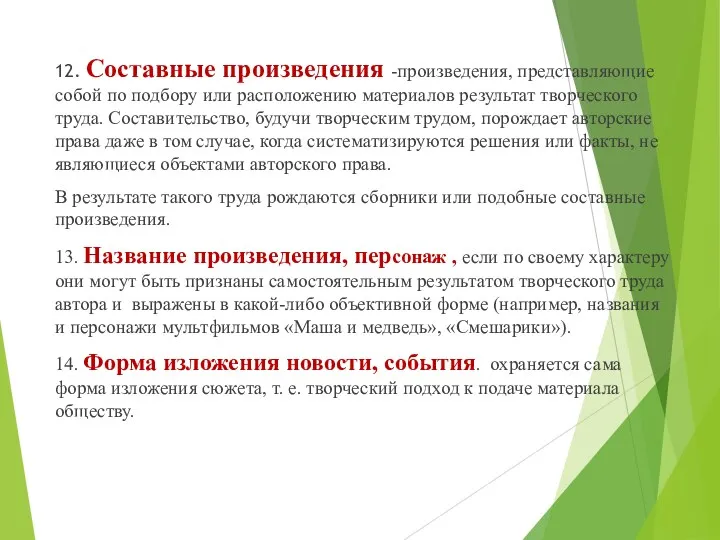 12. Составные произведения -произведения, представляющие собой по подбору или расположению