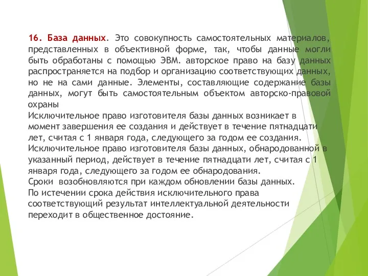 16. База данных. Это совокупность самостоятельных материалов, представленных в объективной