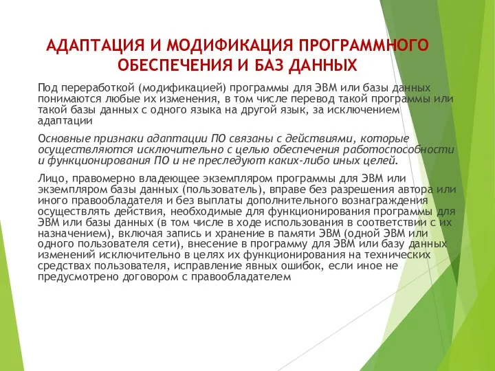 АДАПТАЦИЯ И МОДИФИКАЦИЯ ПРОГРАММНОГО ОБЕСПЕЧЕНИЯ И БАЗ ДАННЫХ Под переработкой