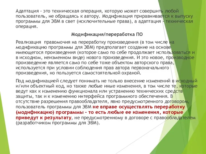 Адаптация - это техническая операция, которую может совершить любой пользователь,