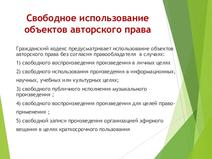 Свободное использование объектов авторского права Гражданский кодекс предусматривает использование объектов