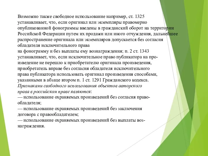 Возможно также свободное использование например, ст. 1325 устанавливает, что, если