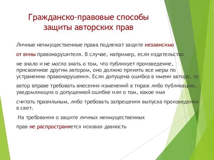 Гражданско-правовые способы защиты авторских прав Личные неимущественные права подлежат защите