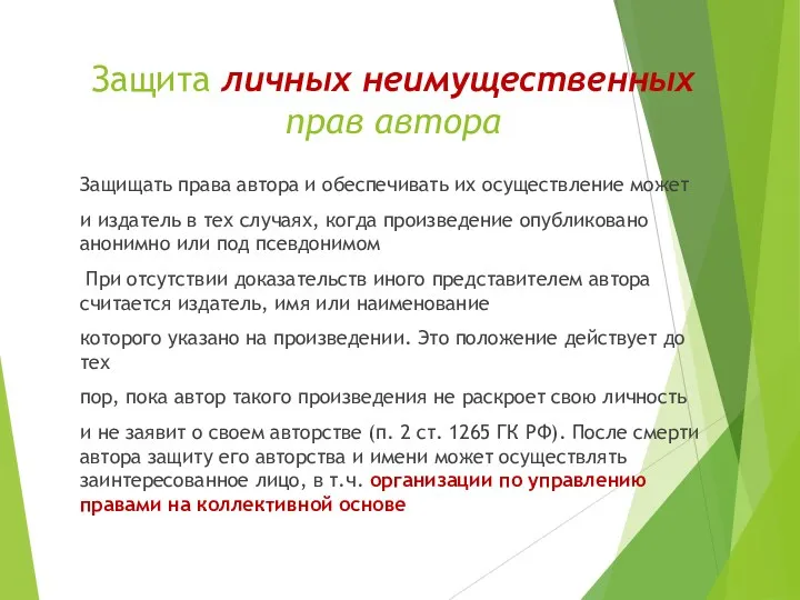 Защита личных неимущественных прав автора Защищать права автора и обеспечивать