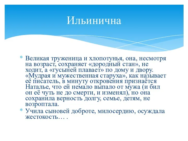 Великая труженица и хлопотунья, она, несмотря на возраст, сохраняет «дородный стан», не ходит,