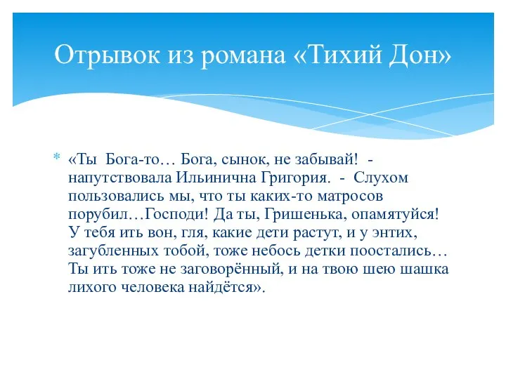 «Ты Бога-то… Бога, сынок, не забывай! - напутствовала Ильинична Григория. - Слухом пользовались