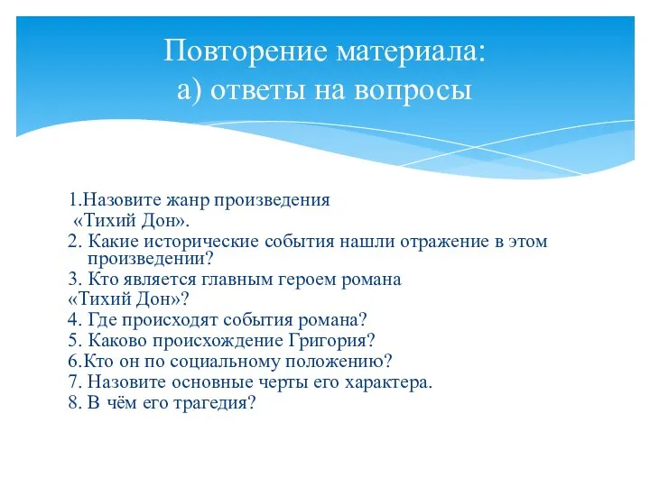 1.Назовите жанр произведения «Тихий Дон». 2. Какие исторические события нашли отражение в этом