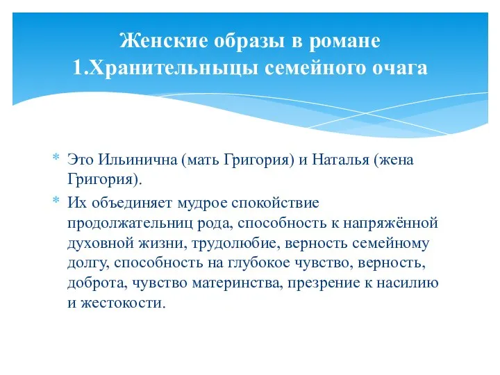 Это Ильинична (мать Григория) и Наталья (жена Григория). Их объединяет