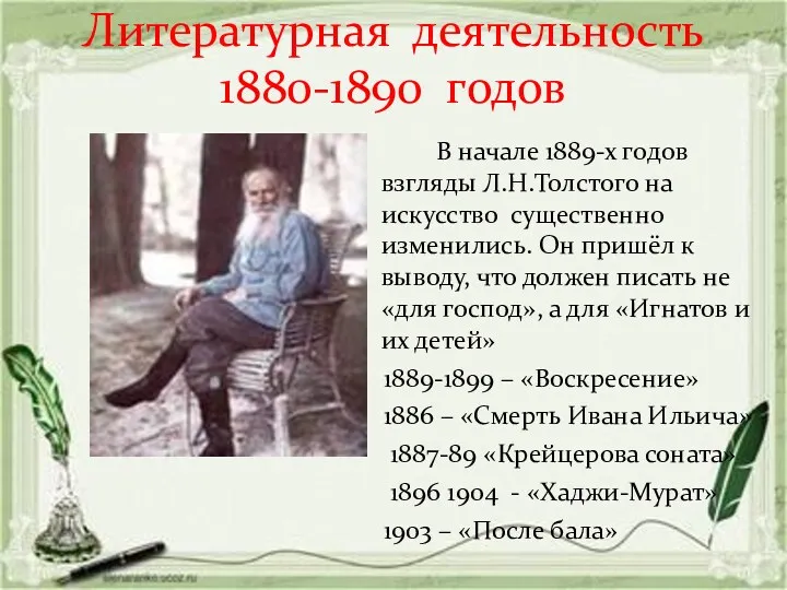 Литературная деятельность 1880-1890 годов В начале 1889-х годов взгляды Л.Н.Толстого