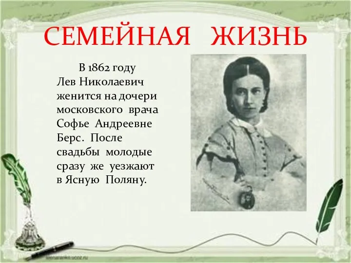 СЕМЕЙНАЯ ЖИЗНЬ В 1862 году Лев Николаевич женится на дочери