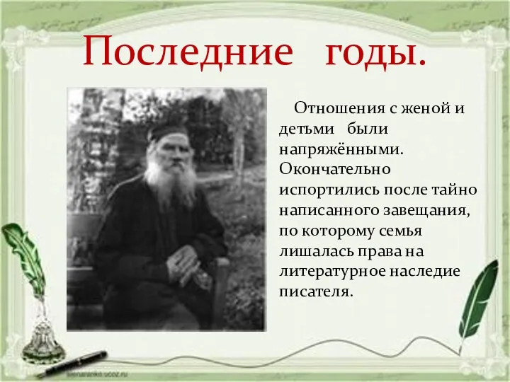 Последние годы. Отношения с женой и детьми были напряжёнными. Окончательно