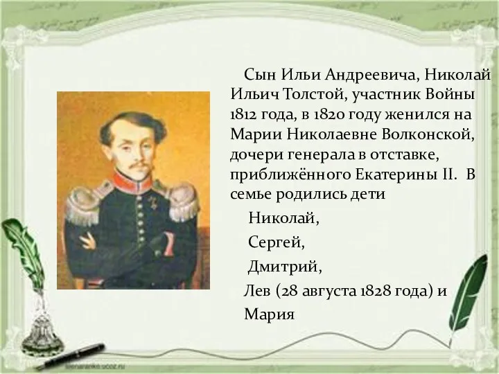 Сын Ильи Андреевича, Николай Ильич Толстой, участник Войны 1812 года,