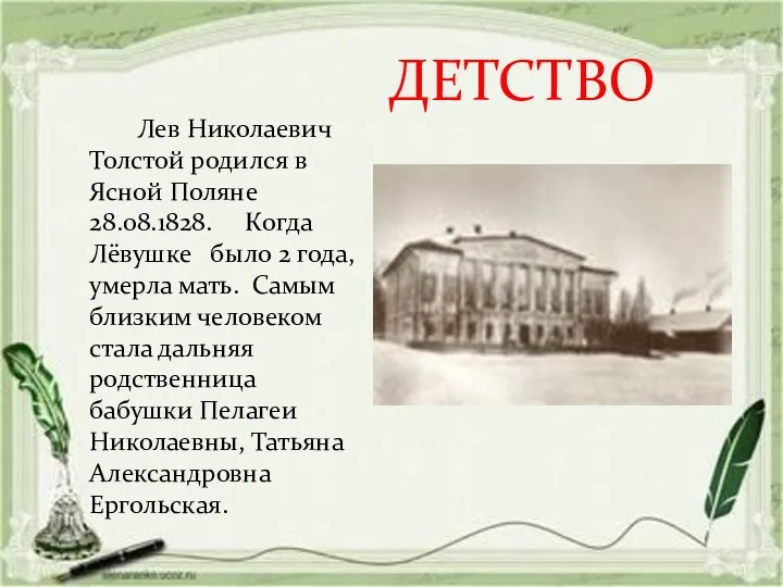 ДЕТСТВО Лев Николаевич Толстой родился в Ясной Поляне 28.08.1828. Когда