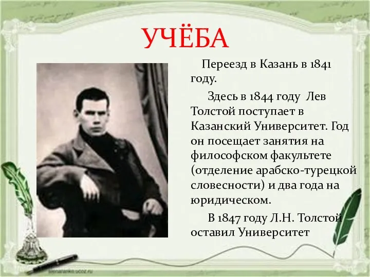 УЧЁБА Переезд в Казань в 1841 году. Здесь в 1844