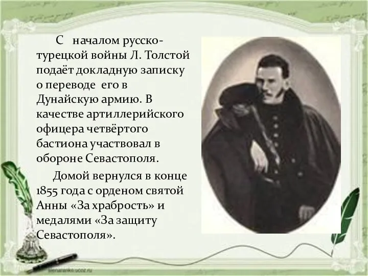 С началом русско-турецкой войны Л. Толстой подаёт докладную записку о
