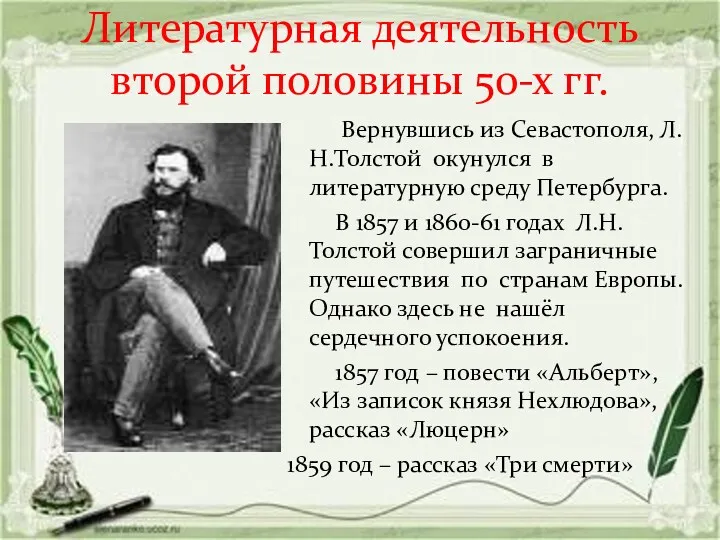 Литературная деятельность второй половины 50-х гг. Вернувшись из Севастополя, Л.Н.Толстой