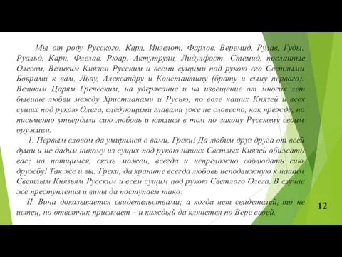 "Мы от роду Русского, Карл, Ингелот, Фарлов, Веремид, Рулав, Гуды,