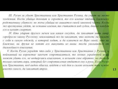 III. Русин ли убиет Христианина или Христианин Русина, да умрет