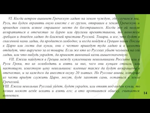 VI. Когда ветром выкинет Греческую ладию на землю чуждую, где