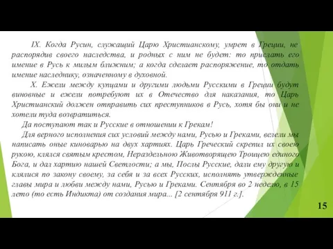 IX. Когда Русин, служащий Царю Христианскому, умрет в Греции, не