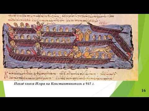 Поход князя Игоря на Константинополь в 941 г.