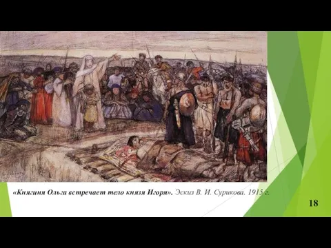 «Княгиня Ольга встречает тело князя Игоря». Эскиз В. И. Сурикова. 1915 г.