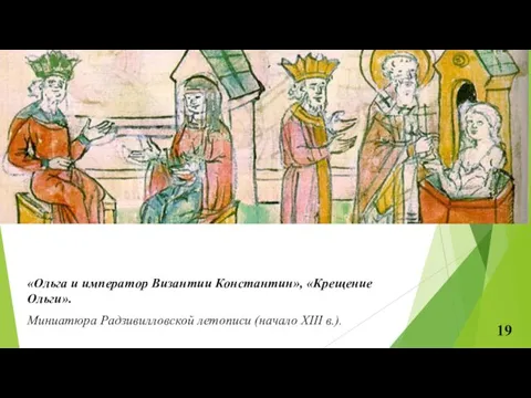 «Ольга и император Византии Константин», «Крещение Ольги». Миниатюра Радзивилловской летописи (начало XIII в.).