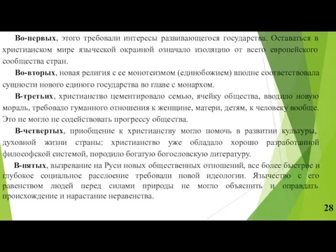 Во-первых, этого требовали интересы развивающегося государства. Оставаться в христианском мире