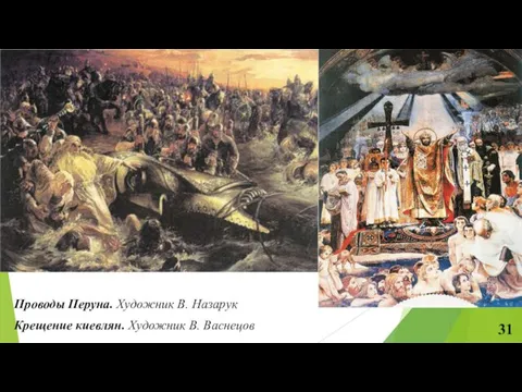 Проводы Перуна. Художник В. Назарук Крещение киевлян. Художник В. Васнецов