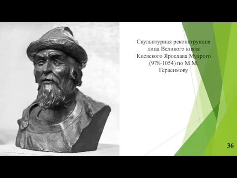 Скульптурная реконструкция лица Великого князя Киевского Ярослава Мудрого (978-1054) по М.М.Герасимову