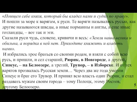 «Поищем себе князя, который бы владел нами и судил по