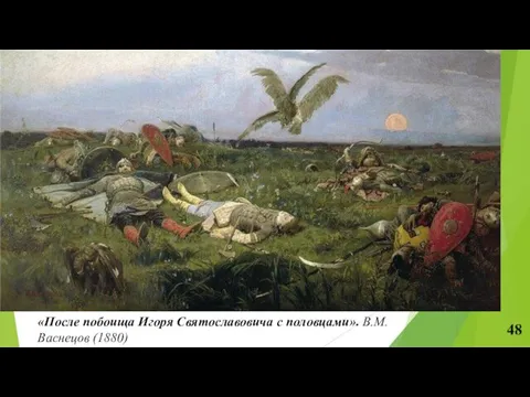 «После побоища Игоря Святославовича с половцами». В.М.Васнецов (1880)